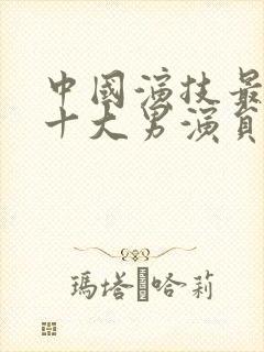 中国演技最好的十大男演员封面