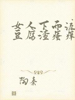 女人下面流白色豆腐渣瘙痒