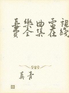 长乐曲电视剧免费全集在线播放封面