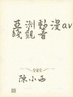 亚洲动漫av在线观看