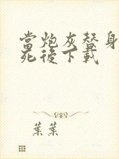 当炮灰替身的我死后下载