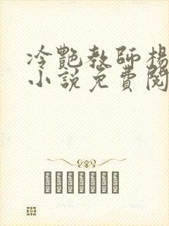 冷艳教师杨玉雪小说免费阅读