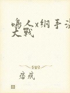 鸣人x纲手温泉大战封面