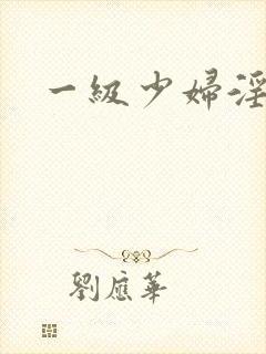 一级少妇淫片封面