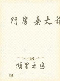 门房 秦大爷