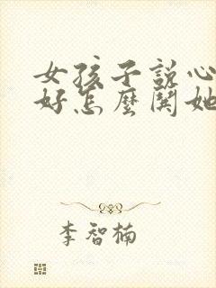 女孩子说心情不好怎么哄她开心