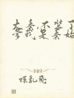 大秦,不装了你爹我是秦始皇封面