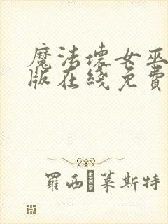 魔法坏女巫国语版在线免费播放