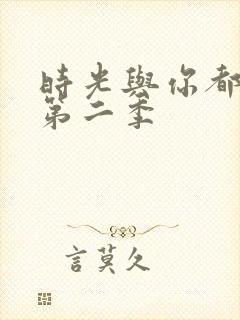 时光与你都很甜第二季