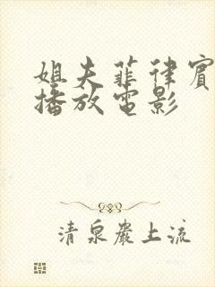 姐夫菲律宾免费播放电影