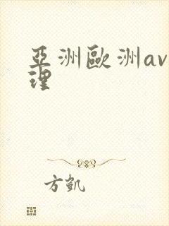 亚洲欧洲av伦理封面
