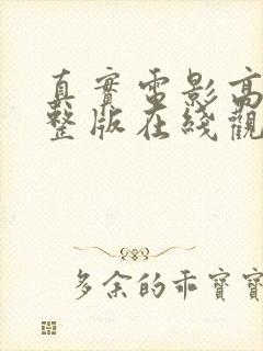 真实电影高清完整版在线观看