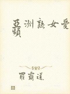 亚洲熟女爱爱视频