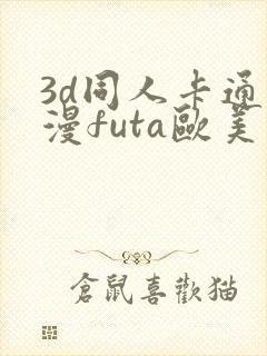 3d同人卡通动漫futa欧美在线观看
