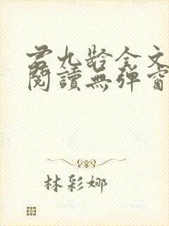 君九龄全文免费阅读无弹窗