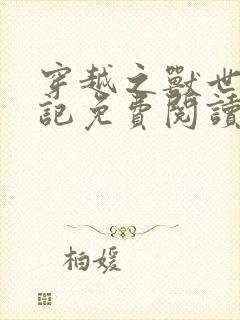 穿越之兽世驯夫记免费阅读全文封面