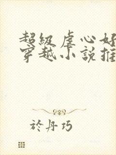 超级虐心好看的穿越小说推荐