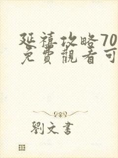 延禧攻略70集免费观看可