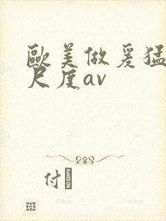 欧美做爰猛烈大尺度av