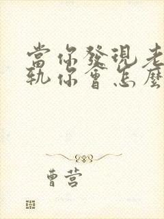 当你发现老公出轨你会怎么做