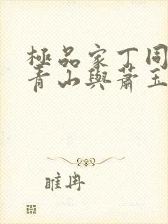 极品家丁同人董青山与萧玉若