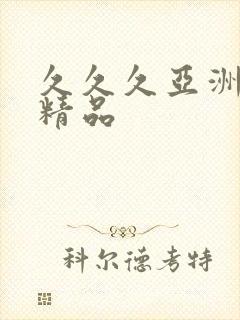 久久久亚洲欧美精品封面