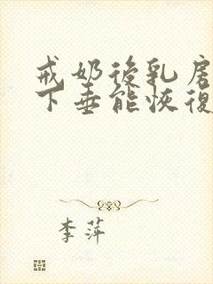 戒奶后乳房干瘪下垂能恢复吗