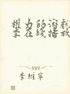 权力的游戏第一季在线播放未删减封面