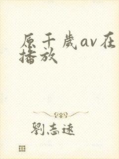 原千岁av在线播放