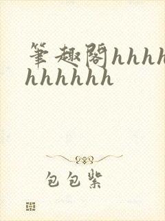 笔趣阁hhhhhhhhhh