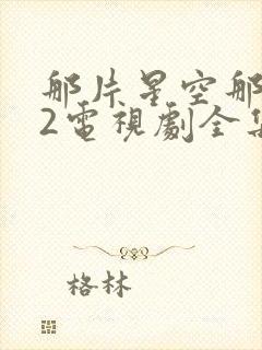 那片星空那片海2电视剧全集免费观看封面