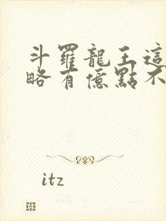 斗罗龙王这次攻略有亿点不一样免费阅读