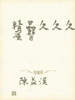 精品久久久久久蜜臂