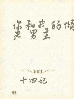 你和我的倾城时光 男主