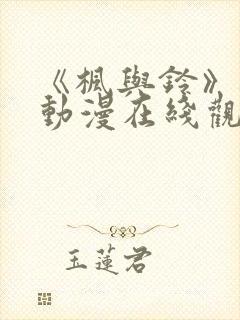 《枫与铃》樱花动漫在线观看