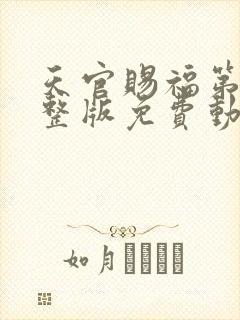 天官赐福第季完整版免费动漫第三季