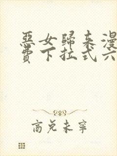 恶女归来漫画免费下拉式六漫画封面