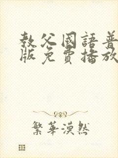 教父国语普通话版免费播放