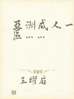 亚洲成人一区二区……