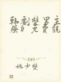 韩剧双男主《治疗》免费观看