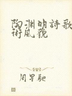 陶渊明诗歌的艺术风貌