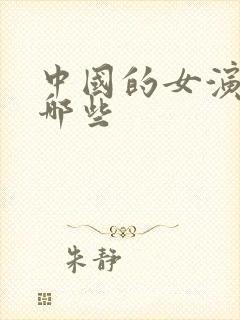 中国的女演员有哪些