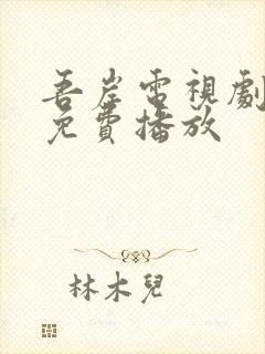 吾岸电视剧全集免费播放