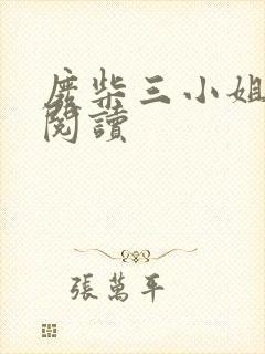 废柴三小姐全文阅读