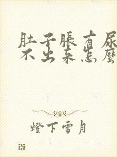 肚子胀有尿但尿不出来怎么回事封面