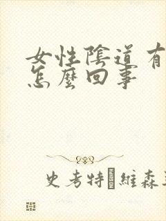 女性阴道有疼痛怎么回事