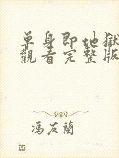 单身即地狱在线观看完整版