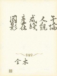 国产成人午夜电影在线观伦理片