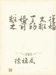 离婚了又复婚了之前的离婚协议还有效封面