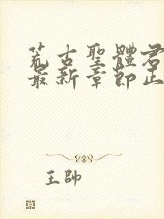 荒古圣体君逍遥最新章节正版